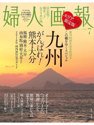 cover image of 婦人画報: 2016年7月号［中国・四国・九州・沖縄版］